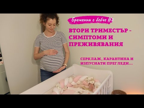 Видео: Втори триместър - Симптоми - Серклаж - Изпуснати прегледи - Бременна с бебче #2