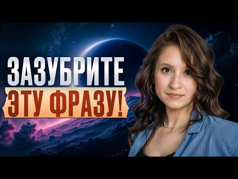 Видео: Реально рабочая ТЕХНИКА, которая изменит ЖИЗНЬ! / Сильная фраза на прокачку женственности