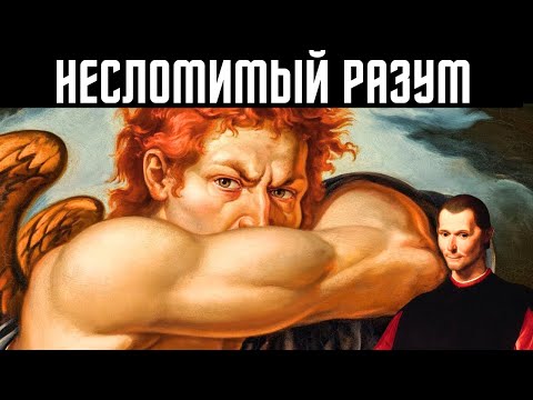 Видео: Как создать такой сильный ум, что он будет пугать людей :: Ницше