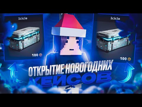 Видео: ОТКРЫЛ 30 НОВОГОДНИХ КЕЙСОВ ICICLE В БЛОК СТРАЙК / Block Strike