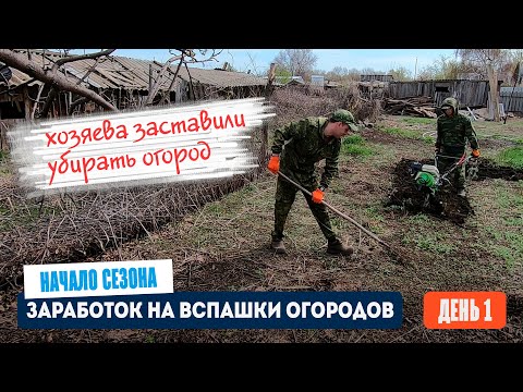 Видео: День 1 | Начало сезона. Хозяева заставили убирать огород. Заработок на вспашке огородов мотоблоком.