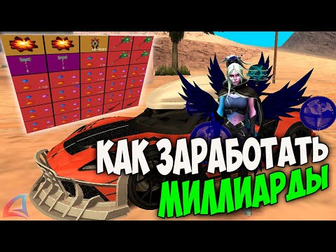 Видео: КАК ЗАРАБАТЫВАТЬ МИЛЛИАРДЫ НА ARIZONA RP GTA SAMP