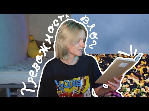 Видео: Домашний влог ☕️ :  справляюсь с тревогой с помощью еды 🍗  и уборки 📝