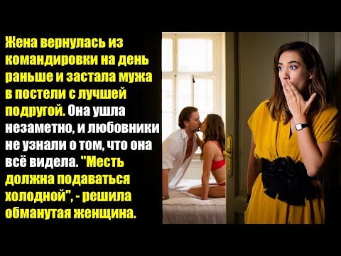 Видео: Жена вернулась из командировки на день раньше и застала мужа в постели с лучшей подругой...