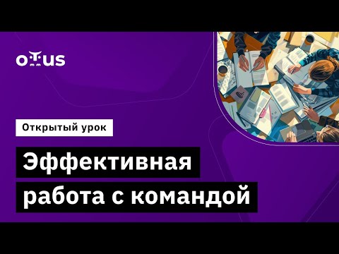 Видео: Эффективная работа с командой // Демо-занятие курса «Системный аналитик. Team Lead»