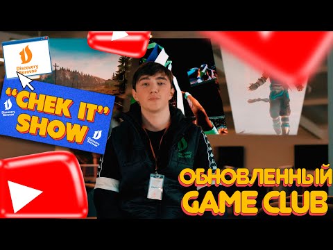 Видео: “CHECK IT” SHOW (49 выпуск) - «ОБНОВЛЕННЫЙ GAME CLUB»