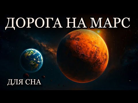 Видео: История для сна😴 Марс — следующая остановка человечества