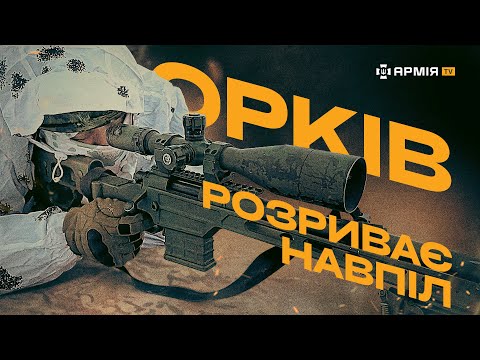 Видео: СНАЙПЕРИ ЗСУ: про розірваних на частини окупантів, марш-кидки та щоденні тренування