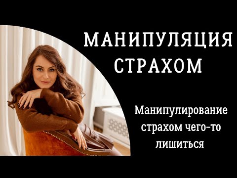 Видео: Манипуляция страхом потери. Манипуляции страхом. Психология