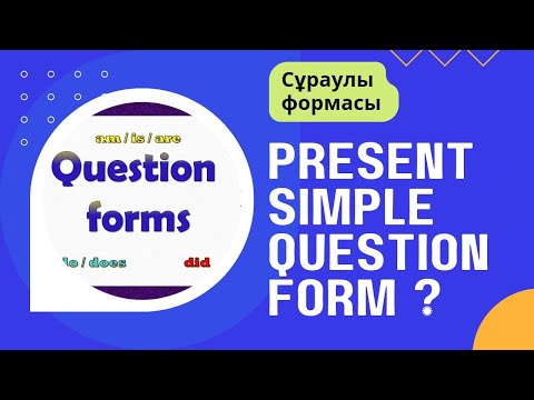 Видео: PRESENT SIMPLE QUESTION FORM | PRESENT SIMPLE ҚАЗАҚША | INTEROGATIVE PRESENT SIMPLE #англ