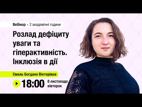 Видео: [Вебінар] Розлад дефіциту уваги та гіперактивність. Інклюзія в дії