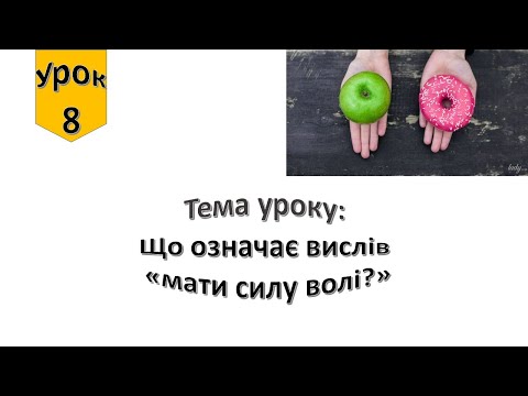 Видео: Урок 8.  Що означає вислів Мати силу волі? Я досліджую світ 4 клас.