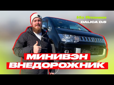 Видео: 🚍ЕДИНСТВЕННЫЙ ЯПОНСКИЙ МИНИВЭН С ХАРАКТЕРИСТИКАМИ ВНЕДОРОЖНИКА | обзор авто | Сколько стоит?
