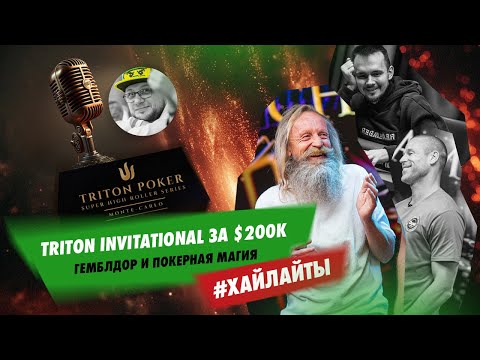 Видео: Гемблдор в деле — Хайлайты финалки Triton Invitational за $200К: Бодяковский, Корзинин, Антониус