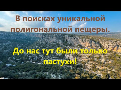 Видео: В поисках уникальной полигональной пещеры!!! До нас тут были только пастухи!