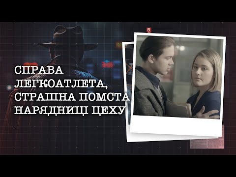 Видео: СПРАВА ЛЕГКОАТЛЕТА, СТРАШНА ПОМСТА НАРЯДНИЦІ ЦЕХУ | НАЙРЕЗОНАНСНІШІ СПРАВИ ЦЬОГО ТИЖНЯ