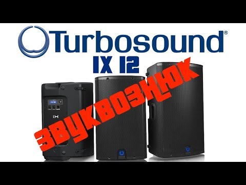Видео: Обзор Turbosound IX12