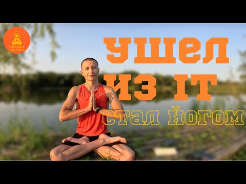 Видео: Как я ушел из IT и выбрал путь ЙОГИ