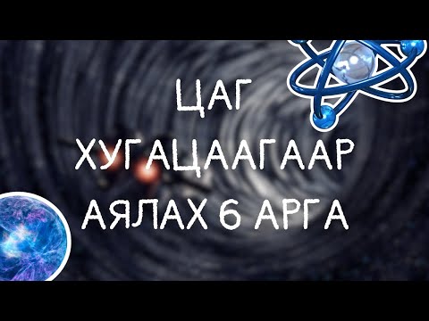 Видео: Шинжлэх ухаанаар батлагдсан аргууд