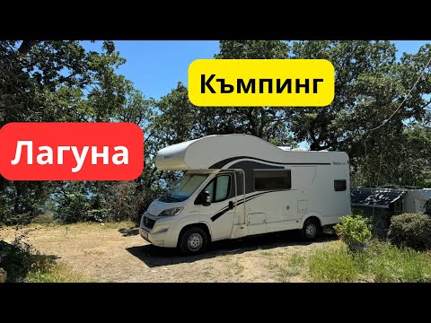 Видео: Къмпинг Лагуна - Златни пясъци