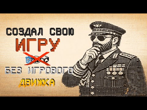 Видео: Я СДЕЛАЛ СВОЮ СОБСТВЕННУЮ ИГРУ БЕЗ ИГРОВОГО ДВИЖКА
