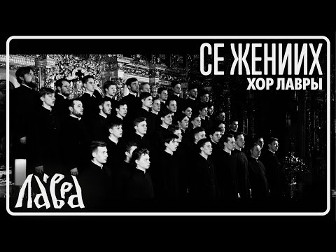 Видео: "Се Жених грядет в полунощи" - Мужской хор Троице-Сергиевой Лавры