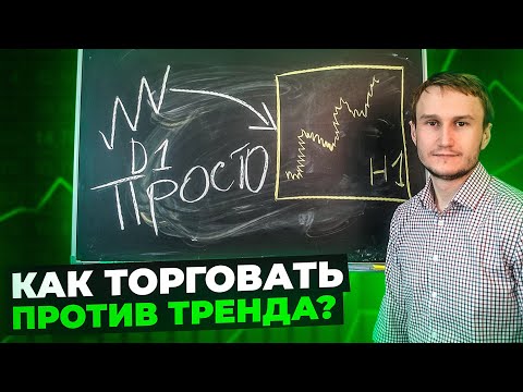 Видео: Как торговать против тренда и поймать разворот?