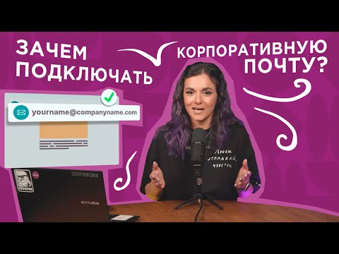 Видео: Зачем подключать корпоративную почту?