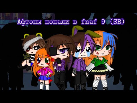 Видео: Афтоны попали в fnaf 9 (SB) | FNAF | Cacha Club