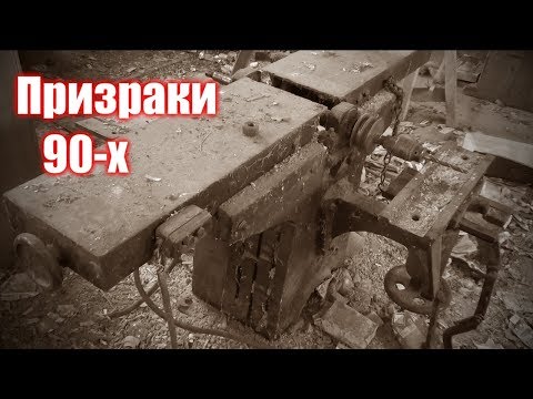 Видео: Столярные призраки 90-х