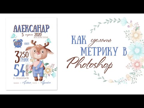 Видео: Как сделать метрику в Photoshop