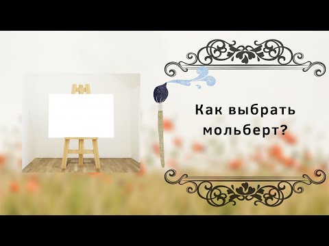 Видео: Как выбрать мольберт?