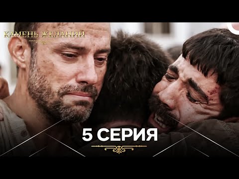 Видео: Камень Желаний 5 Серия (Русский Дубляж)