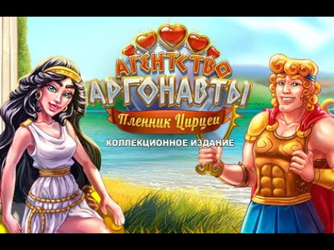 Видео: Агентство Аргонавты. Пленник Цирцеи. Коллекционное издание