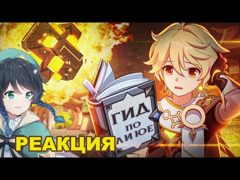 Видео: СЫР СМОТРИТ Ваш Мемный Гид по Ли Юэ [Genshin Impact]