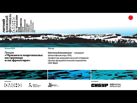 Видео: Лекция «Чужаки и маргиналы: на границе и на фронтире»  — Светлана Баньковская