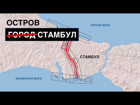 Видео: Зачем турки делают из Стамбула остров?