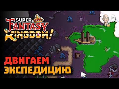 Видео: Вернулись к андедам! Билд на слабости без слабости. | Super Fantasy Kingdom #9