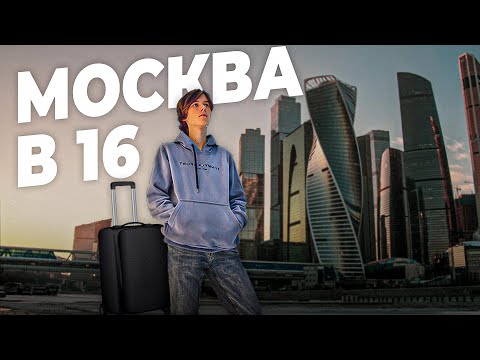 Видео: ПЕРЕЕХАЛ в МОСКВУ ОДИН в 16 ЛЕТ... ЧТО ТЕПЕРЬ? ПЛЮСЫ И МИНУСЫ