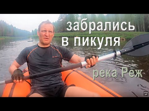 Видео: Сплав по реке Реж от Колташи / 2дня