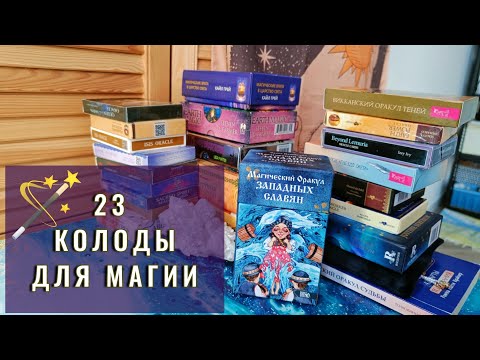 Видео: Колоды для Магии, Медитаций и Ритуалов🪄 Обзор моей коллекции