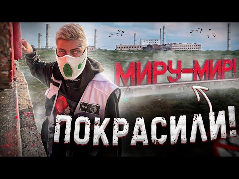 Видео: Покрасили стеллу Миру - Мир . Воркута. Умирающий город в вечной мерзлоте