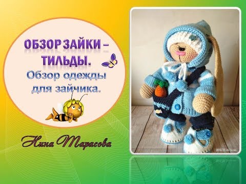 Видео: Зайка крючком. Одеваю зайку. Обзор зайки-тильды и одежды на него.