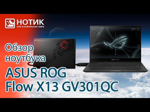 Видео: Обзор игрового ноутбука-трансформера ASUS ROG Flow X13 GV301QC с внешней видеокартой XG Mobile