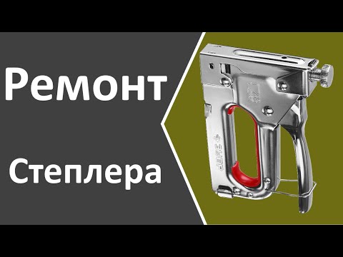 Видео: Ремонт степлера (stapler repair)