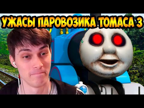 Видео: УЖАСЫ ПАРОВОЗИКА ТОМАСА 3 ! - РЕАКЦИЯ