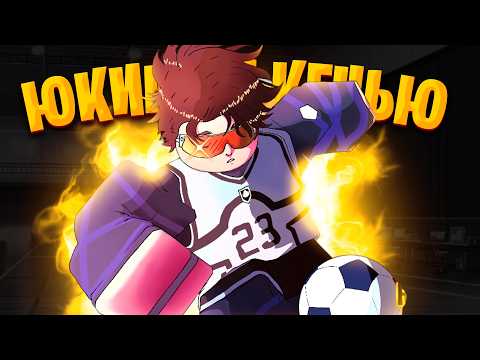 Видео: СТИЛЬ УЛИЧНОГО ДРИБЛИНГА - ИМБА! Юкимия Кенью в GOALBOUND!