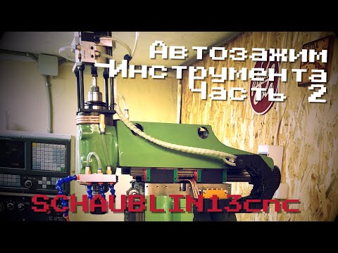 Видео: Шпиндель с автозажимом инструмента. Часть 2. Schaublin13CNC