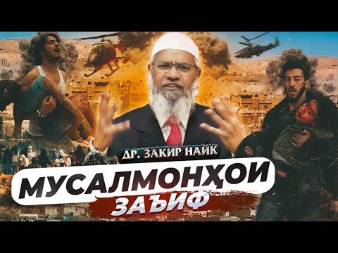 Видео: Мусалмонҳо чи бояд кунанд, ки дубора иззату бузургиро ба даст оранд？др Зокир Найк | @FikrhoiIslomi