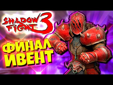 Видео: Сет Штрафника ФИНАЛ Марафон Чемпион Ямы Shadow Fight 3